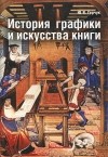 Ю. Я. Герчук - История графики и искусства книги