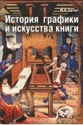 Ю. Я. Герчук - История графики и искусства книги