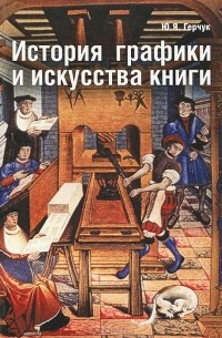 Ю. Я. Герчук - История графики и искусства книги