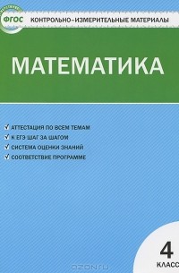 Математика. 4 класс. Контрольно-измерительные материалы
