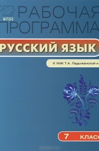Татьяна Трунцева - Рабочая программа по русскому языку. 7 класс