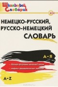 Анна Добряшкина - Немецко-русский, русско-немецкий словарь
