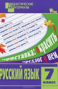 Белла Макарова - Русский язык. 7 класс. Разноуровневые задания