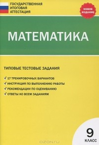 А. Н. Рурукин - Математика. 9 класс. Типовые тестовые задания