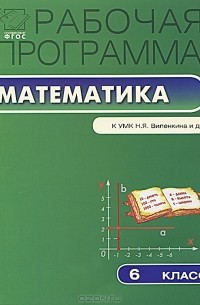 Рабочая программа по математике. 6 класс