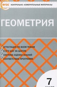 Геометрия. 7 класс. Контрольно-измерительные материалы