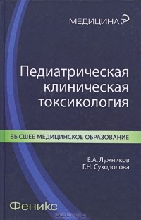  - Педиатрическая клиническая токсикология