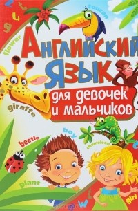 Английский язык для девочек и мальчиков
