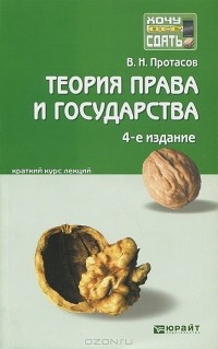 В. Н. Протасов - Теория права и государства