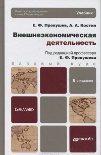 Внешнеэкономическая деятельность