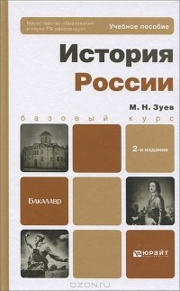 М. Н. Зуев - История России