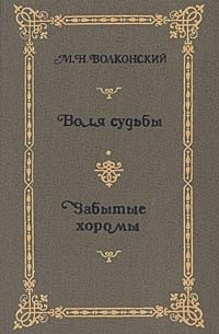 Михаил Волконский - Избранные исторические романы в 4 книгах. Книга 2. Воля судьбы. Забытые хоромы (сборник)