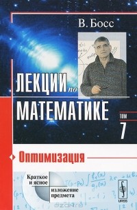 Лекции по математике. Том 7. Оптимизация