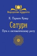 Сатурн. Путь к систематическому росту.