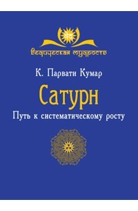 К. Парвати Кумар - Сатурн. Путь к систематическому росту.