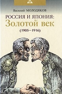Василий Молодяков - Россия и Япония. Золотой век (1905-1916)