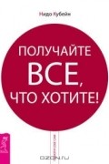 Нидо Кубейн - Получайте все, что хотите!