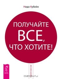 Нидо Кубейн - Получайте все, что хотите!