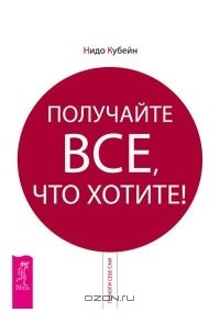 Получайте все, что хотите!