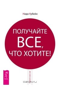 Нидо Кубейн - Получайте все, что хотите!