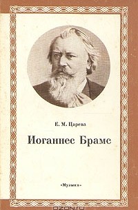 Е. М. Царева - Иоганнес Брамс
