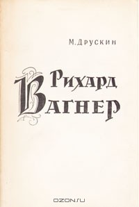 Михаил Друскин - Рихард Вагнер