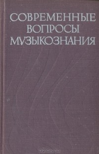 Елена Орлова - Современные вопросы музыкознания