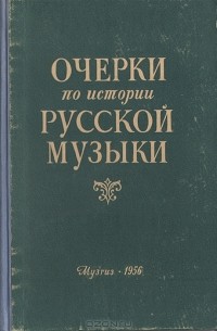 Михаил Друскин - Очерки по истории русской музыки. 1790-1825