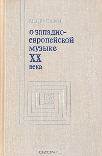 Михаил Друскин - О западноевропейской музыке XX века