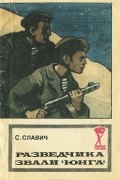 Станислав Славич - Разведчика звали "Юнга" (сборник)