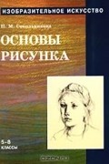 Изобразительное искусство: Основы рисунка. 5 - 8 классы. Часть 1