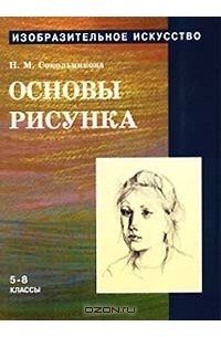 Н. М. Сокольникова - Изобразительное искусство: Основы рисунка. 5 - 8 классы. Часть 1 (сборник)