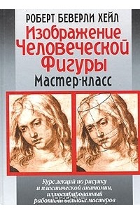 Роберт Беверли Хейл - Изображение человеческой фигуры. Мастер-класс