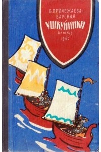 Бэла Прилежаева-Барская - Ушкуйники