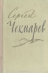 Стихи, письма, дневники