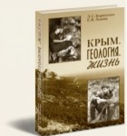  - Крым. Геология. Жизнь