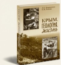  - Крым. Геология. Жизнь