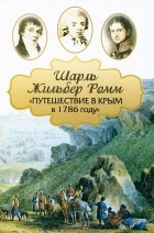 Шарль Жильбер Ромм - Путешествие в Крым в 1786 году