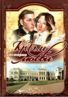 Е. Литвинова - Крым. Истории любви