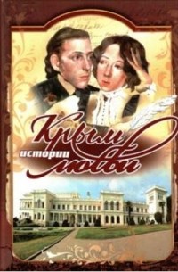 Е. Литвинова - Крым. Истории любви