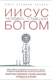 Хосе Антонио Пагола - Иисус: Человек, ставший богом