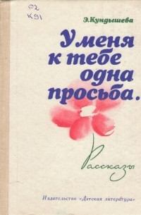Эмилия Кундышева - У меня к тебе одна просьба...