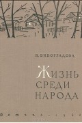 Клавдия Виноградова - Жизнь среди народа