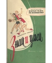 Васильев В.Л. - Баскетбол - это великолепно!