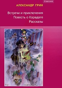 Александр Грин - Встречи и приключения. Повесть о Карадаге. Рассказы (сборник)