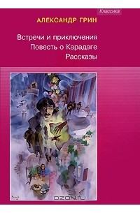 Александр Грин - Встречи и приключения. Повесть о Карадаге. Рассказы (сборник)