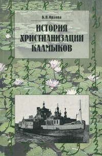 История христианизации калмыков