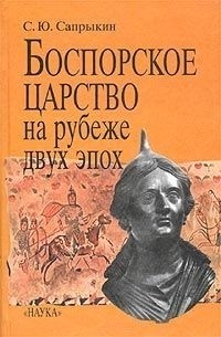 С. Ю. Сапрыкин - Боспорское царство на рубеже двух эпох