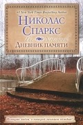 Дневник памяти