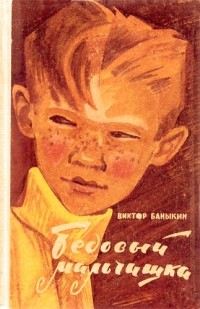 Виктор Баныкин - Бедовый мальчишка (сборник)